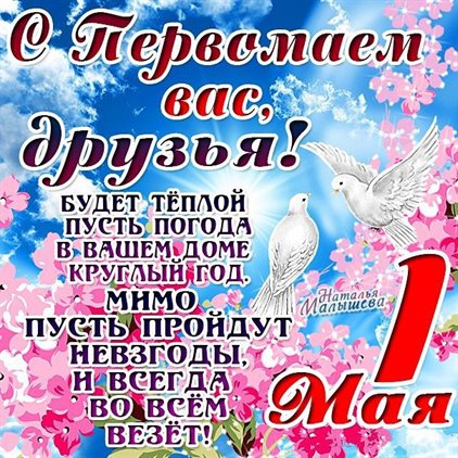 Открытки с 1 мая, Днем весны и труда — прекрасный выбор!