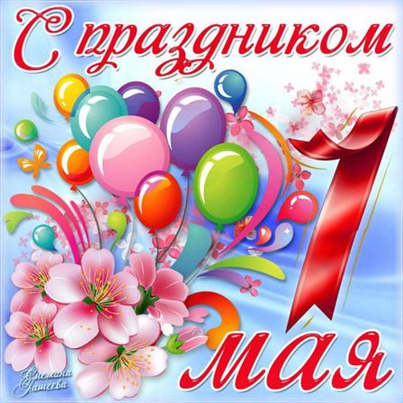 Пусть этот день принесёт радость
