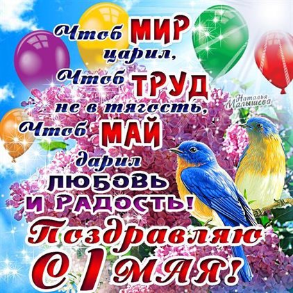 Теплые слова для Открытки с 1 мая, Днем весны и труда