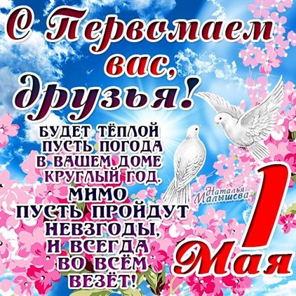 Позитивные эмоции для Открытки с 1 мая, Днем весны и труда