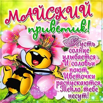 От души: Открытки с 1 мая, Днем весны и труда