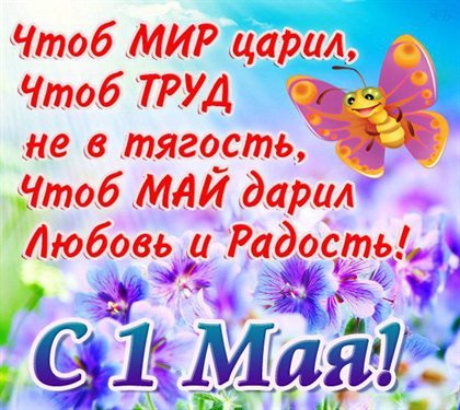 Чудесные поздравления для Открытки с 1 мая, Днем весны и труда