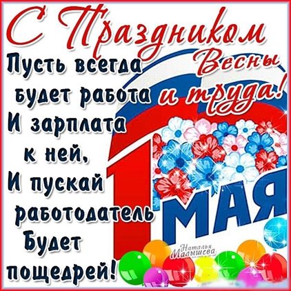 Подарите улыбку: Открытки с 1 мая, Днем весны и труда