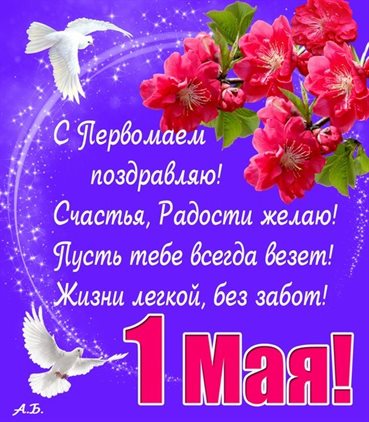 С праздником!