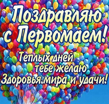 Красивая открытка для Открытки с 1 мая, Днем весны и труда