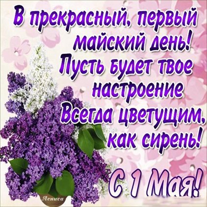 Теплые слова для Открытки с 1 мая, Днем весны и труда