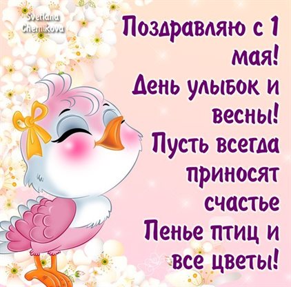 Нежные поздравления для Открытки с 1 мая, Днем весны и труда