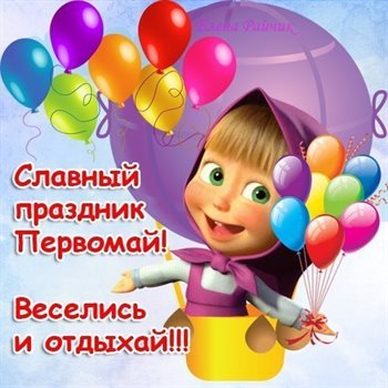 Пусть день будет незабываемым