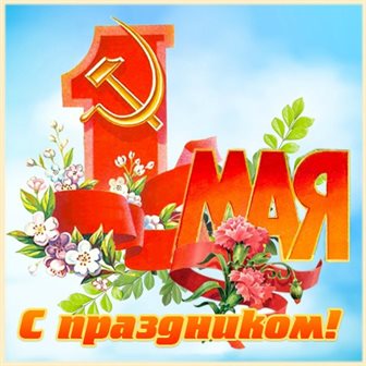 Красивая открытка для Открытки с 1 мая