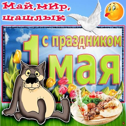 Позитивные эмоции для Открытки с 1 мая