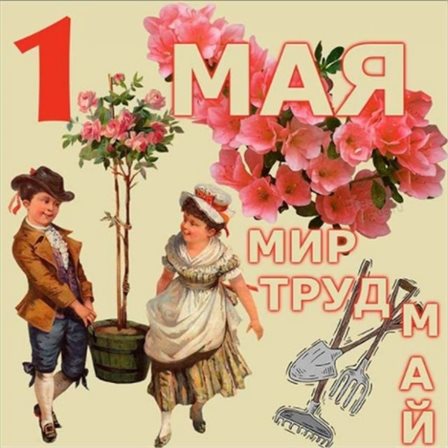 Позитивные эмоции для Открытки с 1 мая