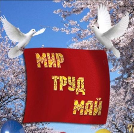 С праздником!