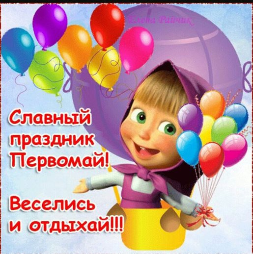 Чудесные поздравления для Открытки с 1 мая