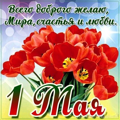 От сердца — Открытки с 1 мая