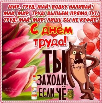 Яркие пожелания для Прикольные открытки на 1 мая