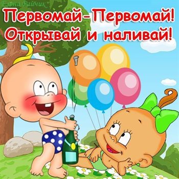 Подарите улыбку: Прикольные открытки на 1 мая
