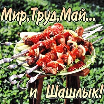 Пусть радость будет с вами