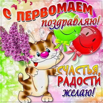 Нежные поздравления для Прикольные открытки на 1 мая