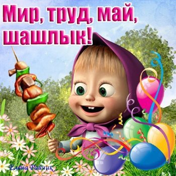 Нежные поздравления для Прикольные открытки на 1 мая
