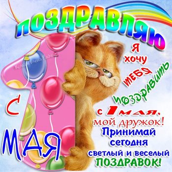Пусть этот день принесёт радость