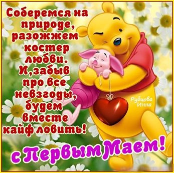 Теплые слова для Прикольные открытки на 1 мая