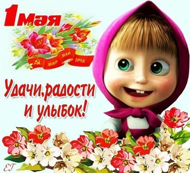 Красивая открытка для Прикольные открытки на 1 мая