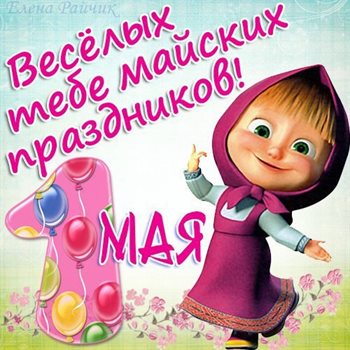 Пусть радость будет с вами