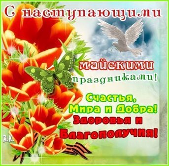 Нежные поздравления для Открытки с наступающим 1 мая
