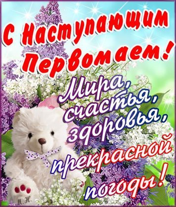Подарите улыбку: Открытки с наступающим 1 мая