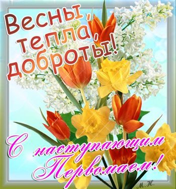 Позитивные эмоции для Открытки с наступающим 1 мая