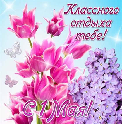 Счастья и удачи