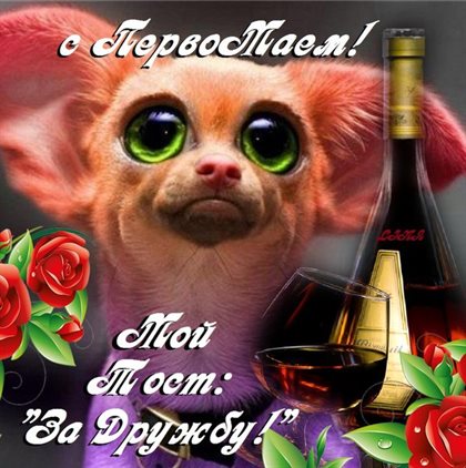 С праздником!