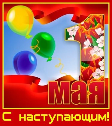 Позитивные эмоции для Открытки с наступающим 1 мая