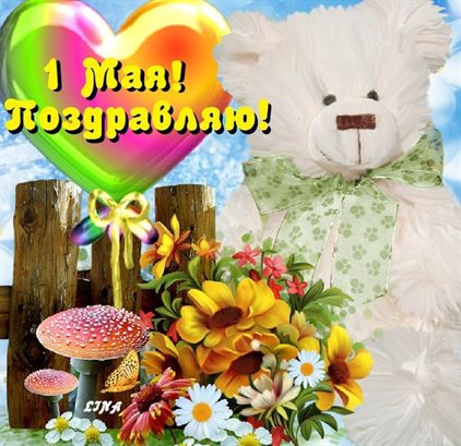 С праздником!