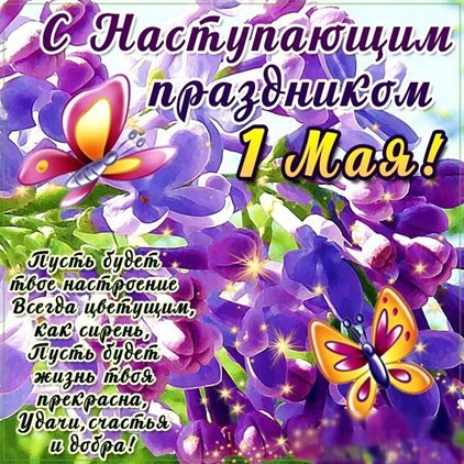 Особенная открытка для Открытки с наступающим 1 мая