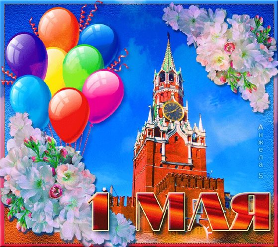 От души: Открытки с наступающим 1 мая