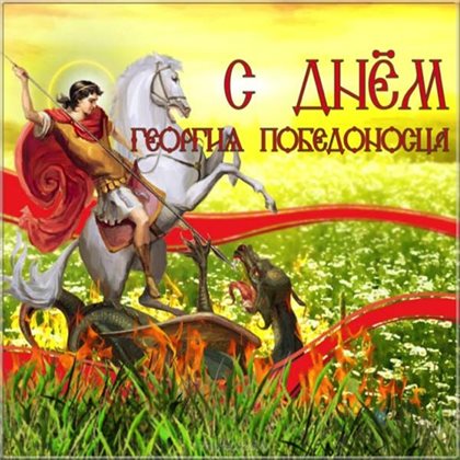 Яркие пожелания для Открытки с Днем ангела Георгия