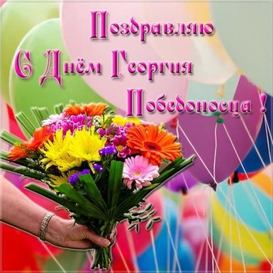 Пусть день будет незабываемым