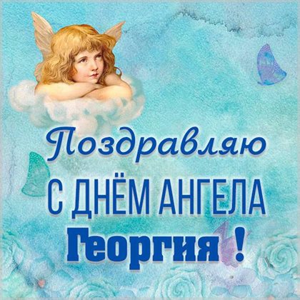 От сердца — Открытки с Днем ангела Георгия