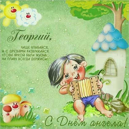 Особенная открытка для Открытки с Днем ангела Георгия