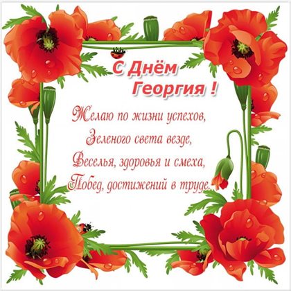 Улыбок, любви и тепла