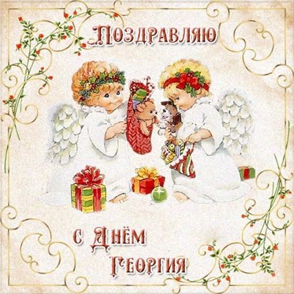 Пусть радость будет с вами