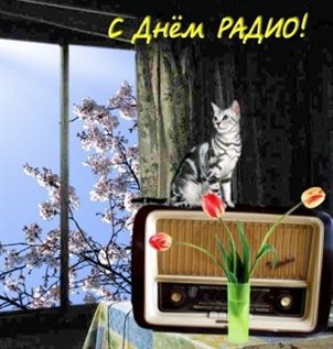 Особенная открытка для Открытки с Днем радио