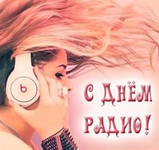 Подарите улыбку: Открытки с Днем радио