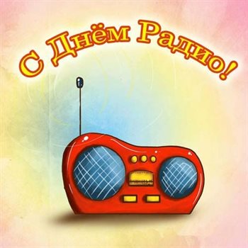 Пусть этот день принесёт радость