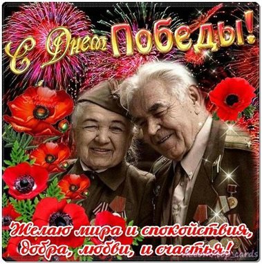 От души: Открытки ветеранам с Днем Победы