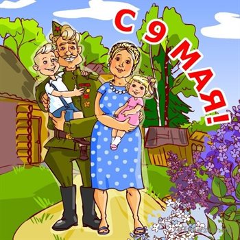 Пусть будет весело и светло