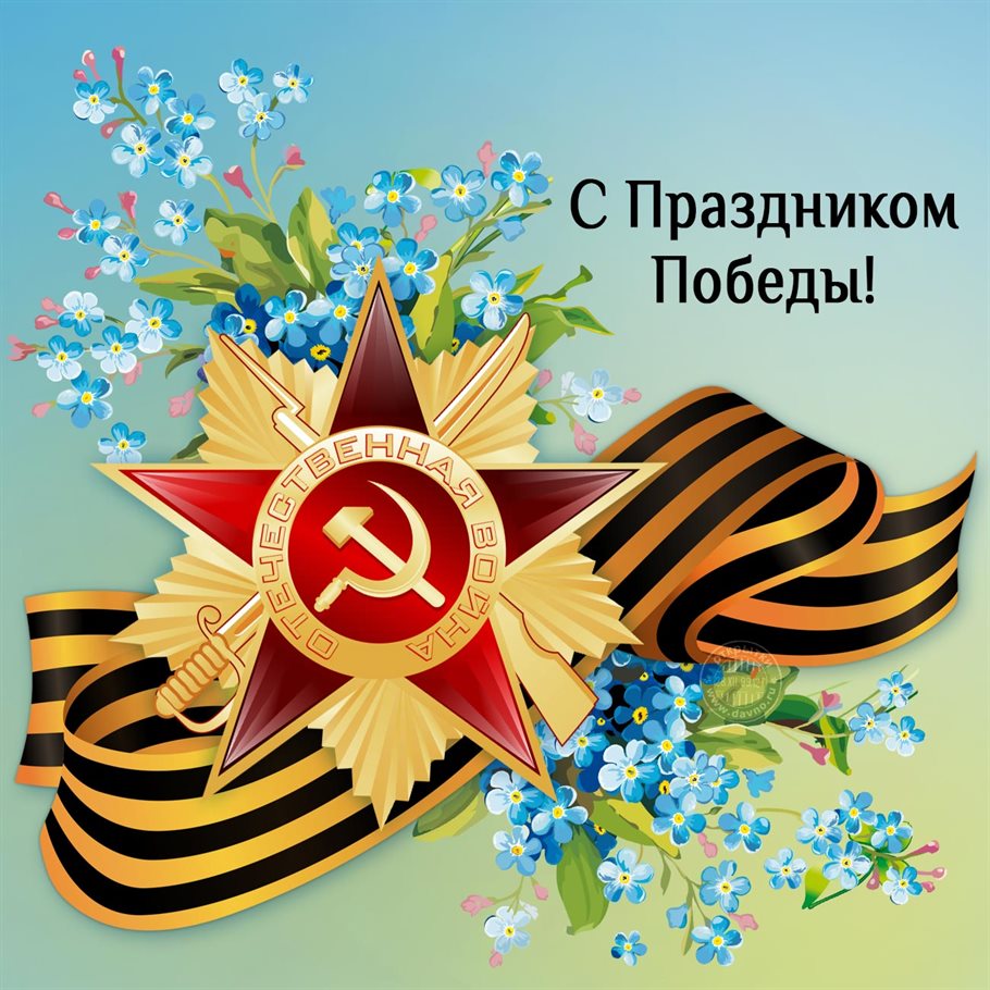 Пусть радость будет с вами