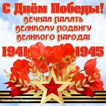 Пусть день будет незабываемым