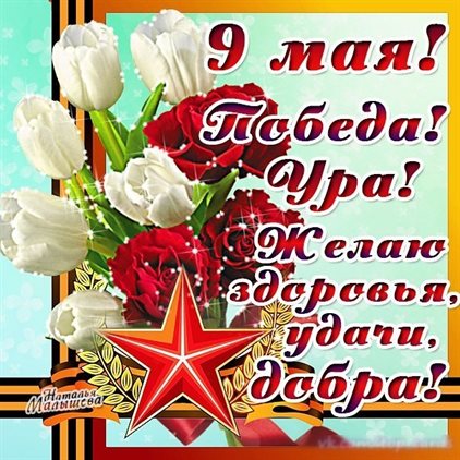 С любовью и уважением